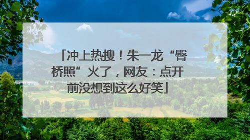 冲上热搜！朱一龙“臀桥照”火了，网友：点开前没想到这么好笑