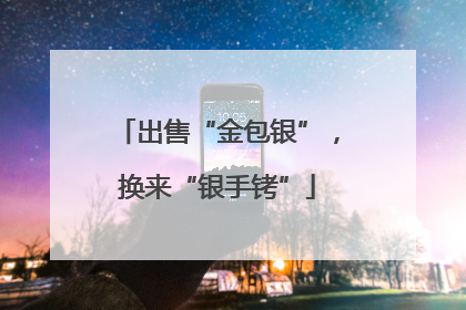 出售“金包银”，换来“银手铐”