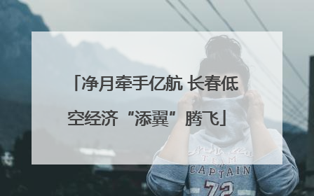 净月牵手亿航 长春低空经济“添翼”腾飞