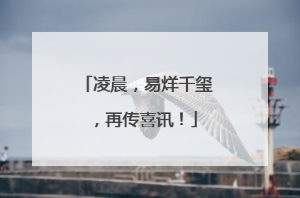 凌晨，易烊千玺，再传喜讯！