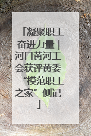 凝聚职工奋进力量｜河口黄河工会获评黄委“模范职工之家”侧记