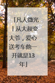 凡人微光丨从大叔变大爷，爱心送考车他一开就是13年