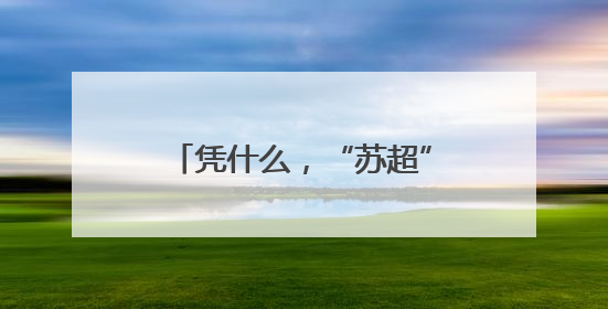 凭什么，“苏超”这次火爆全国？