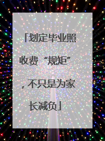 划定毕业照收费“规矩”，不只是为家长减负