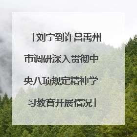 刘宁到许昌禹州市调研深入贯彻中央八项规定精神学习教育开展情况