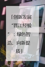 创新发展“晋江经验”：绿色智造、向新提质