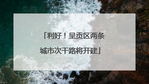 利好！呈贡区两条城市次干路将开建