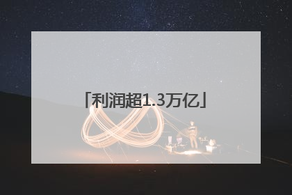 利润超1.3万亿