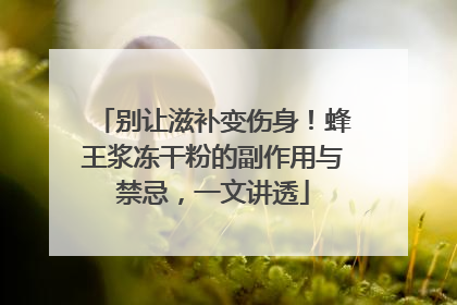 别让滋补变伤身！蜂王浆冻干粉的副作用与禁忌，一文讲透
