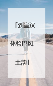 到宣汉体验巴风土韵
