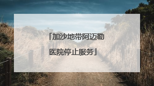 加沙地带阿迈勒医院停止服务