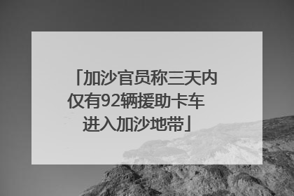 加沙官员称三天内仅有92辆援助卡车进入加沙地带