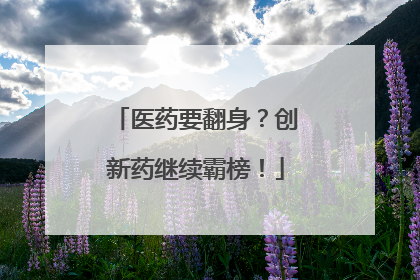 医药要翻身？创新药继续霸榜！