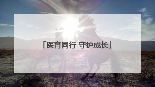 医育同行 守护成长