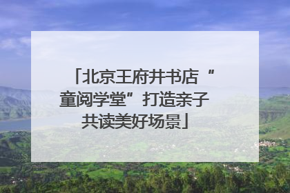 北京王府井书店“童阅学堂”打造亲子共读美好场景