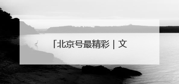 北京号最精彩｜文旅盛宴！京城近期超多活动轮番上线