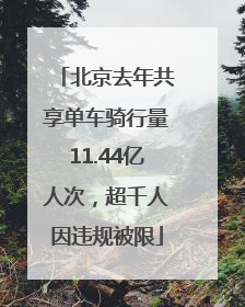 北京去年共享单车骑行量11.44亿人次，超千人因违规被限
