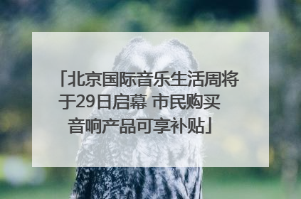 北京国际音乐生活周将于29日启幕 市民购买音响产品可享补贴