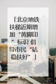 北京地铁扶梯近期增加“黄脚印”标识 倡导市民“站稳扶好”