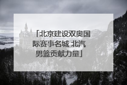 北京建设双奥国际赛事名城 北汽男篮贡献力量