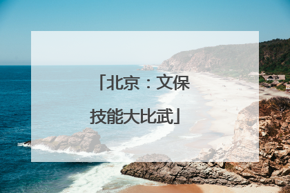 北京：文保技能大比武