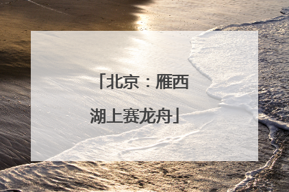 北京：雁西湖上赛龙舟