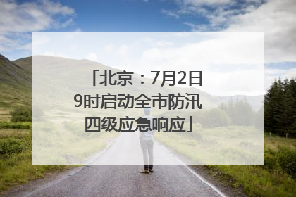 北京：7月2日9时启动全市防汛四级应急响应