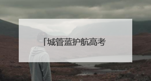 城管蓝护航高考 爱心礼包传递温暖