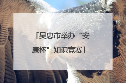 吴忠市举办“安康杯”知识竞赛