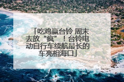 吃鸡赢台铃 周末去放“疯”！台铃电动自行车续航最长的车亮相海口