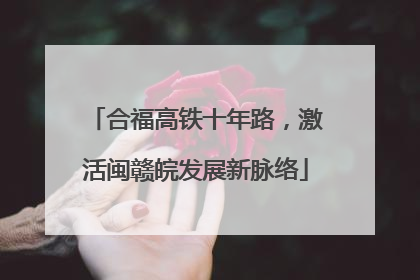 合福高铁十年路，激活闽赣皖发展新脉络