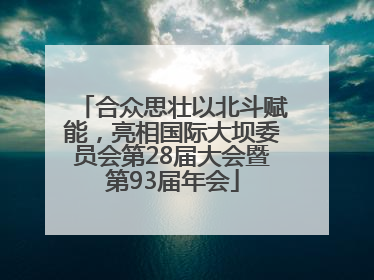 合众思壮以北斗赋能，亮相国际大坝委员会第28届大会暨第93届年会