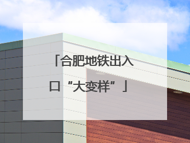 合肥地铁出入口“大变样”