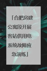 合肥房建公寓段开展客站供用电系统故障应急演练