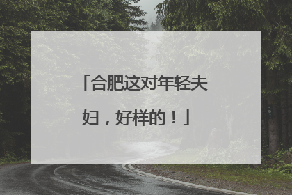 合肥这对年轻夫妇，好样的！
