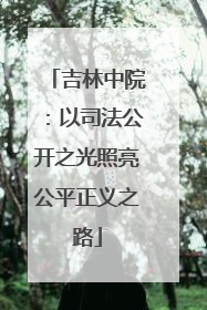 吉林中院：以司法公开之光照亮公平正义之路