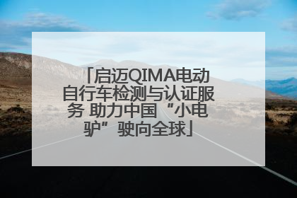 启迈QIMA电动自行车检测与认证服务 助力中国“小电驴”驶向全球