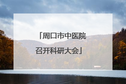周口市中医院召开科研大会
