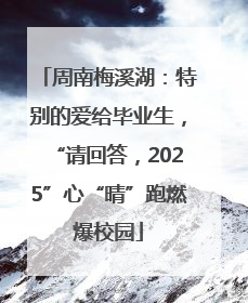周南梅溪湖：特别的爱给毕业生，“请回答，2025”心“晴”跑燃爆校园
