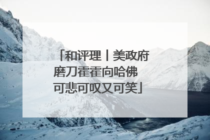和评理丨美政府磨刀霍霍向哈佛 可悲可叹又可笑