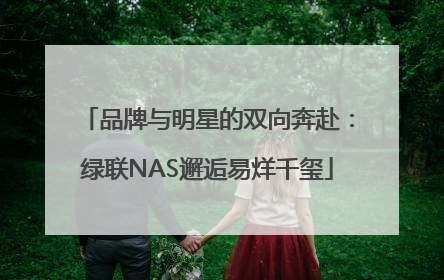 品牌与明星的双向奔赴：绿联NAS邂逅易烊千玺