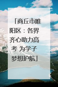 商丘市睢阳区：各界齐心助力高考 为学子梦想护航