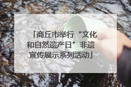 商丘市举行“文化和自然遗产日”非遗宣传展示系列活动