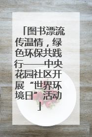 图书漂流传温情，绿色环保共践行——中央花园社区开展“世界环境日”活动