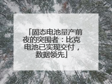 固态电池量产前夜的突围者：比克电池已实现交付，数据领先