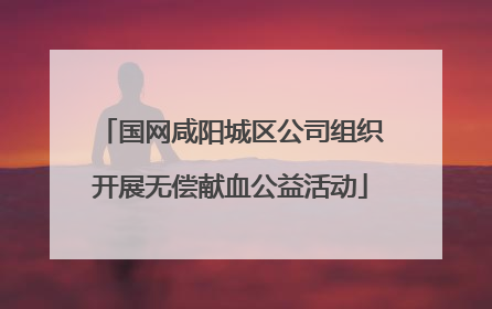 国网咸阳城区公司组织开展无偿献血公益活动