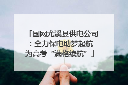 国网尤溪县供电公司：全力保电助梦起航 为高考“满格续航”