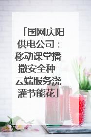 国网庆阳供电公司：移动课堂播撒安全种 云端服务浇灌节能花