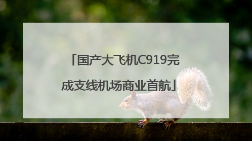 国产大飞机C919完成支线机场商业首航