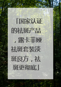 国家认证的祛斑产品，露卡菲娅祛斑套装淡斑良方，祛斑更彻底